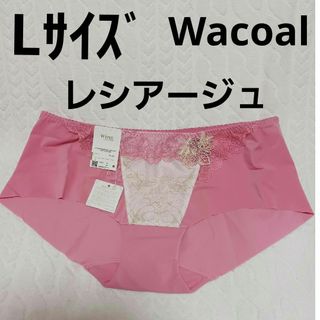 Wing lesiage（WACOAL） - WacoalショーツL　レシアージュ