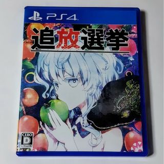 プレイステーション4(PlayStation4)のPS4 追放選挙(家庭用ゲームソフト)