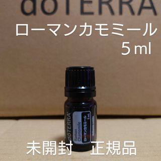 doTERRA - ドテラ　ローマンカモミール　5ml