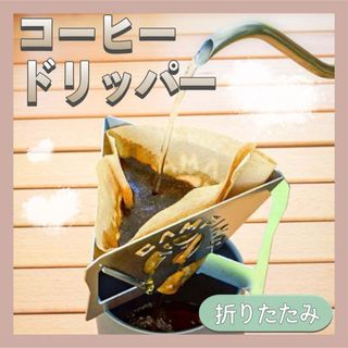 【新品】 珈琲 ドリッパー 折りたたみ コーヒードリッパー 収納袋付き(調理器具)