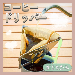 【新品】 珈琲 ドリッパー 折りたたみ コーヒードリッパー 収納袋付き