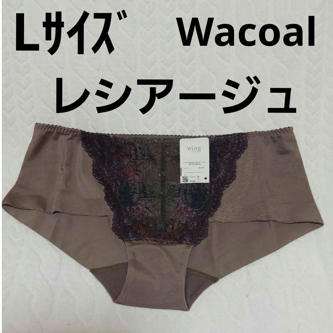 Wing lesiage（WACOAL）(ウイングレシアージュ)のWacoalショーツL　レシアージュ レディースの下着/アンダーウェア(ショーツ)の商品写真