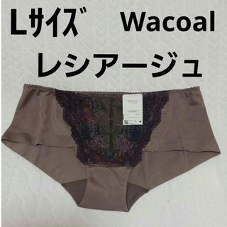 ウイングレシアージュ(Wing lesiage（WACOAL）)のWacoalショーツL　レシアージュ(ショーツ)