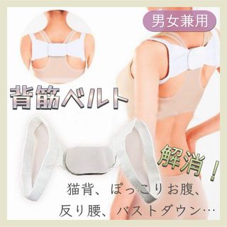 【新品】 背筋ベルト 猫背対策 美姿勢 背筋矯正 腹筋 ダイエット 引き締め(エクササイズ用品)