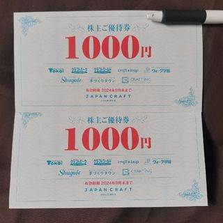 ジャパンクラフト 株主優待券 2000円分