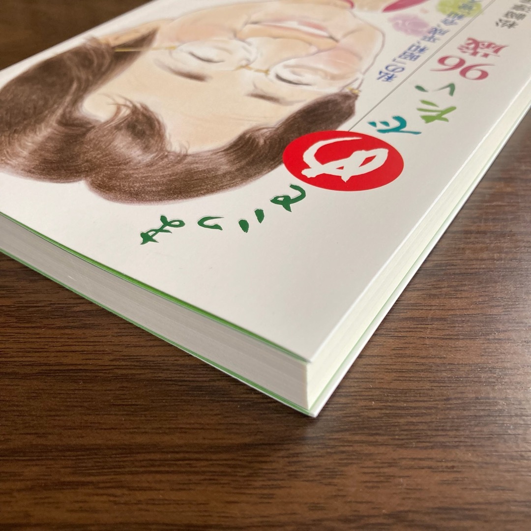 まっことめでたい９６歳　松崎淳子 エンタメ/ホビーの本(趣味/スポーツ/実用)の商品写真