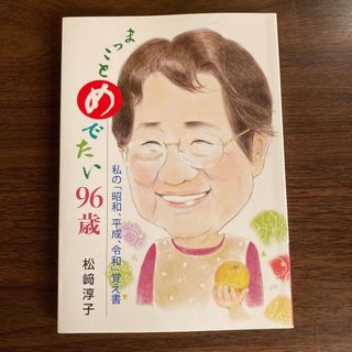 まっことめでたい９６歳　松崎淳子(趣味/スポーツ/実用)