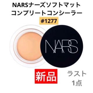 ナーズ(NARS)のNARSソフトマットコンプリートコンシーラー1277新品(コンシーラー)