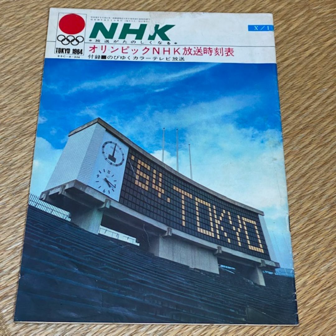 希少！NHK　オリンピックNHK放送時刻表　1964　東京オリンピック エンタメ/ホビーの雑誌(趣味/スポーツ)の商品写真