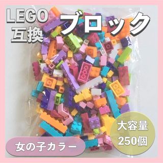 【新品】★女の子★ LEGO レゴ互換 ブロック 250個 大容量 知育玩具(積み木/ブロック)