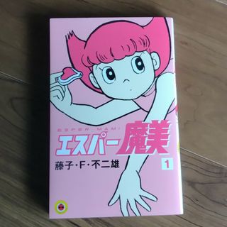 ショウガクカン(小学館)のエスパー魔美(少年漫画)