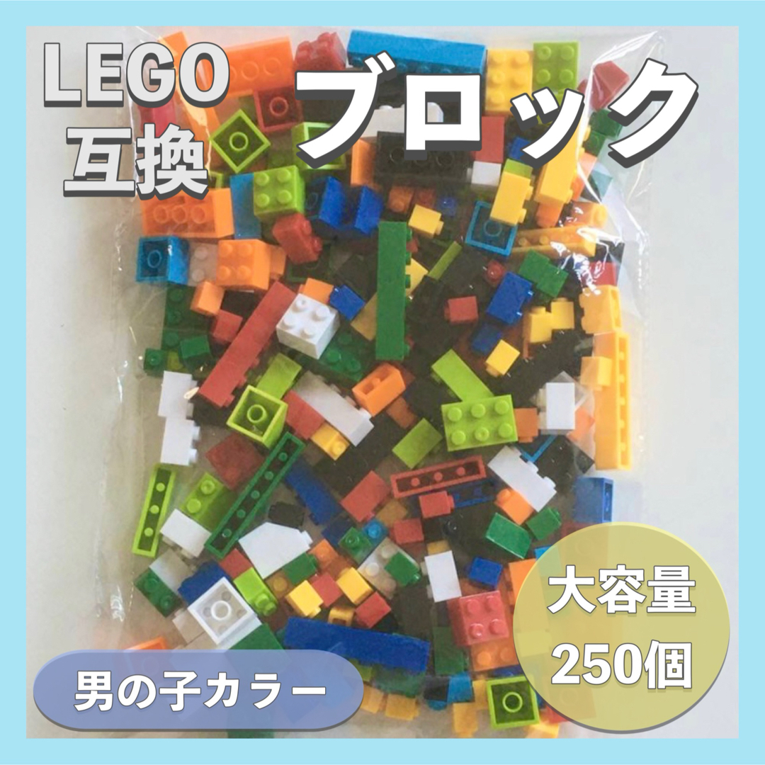 【新品】★男の子★ LEGO レゴ互換 ブロック 250個 大容量 知育玩具 キッズ/ベビー/マタニティのおもちゃ(積み木/ブロック)の商品写真