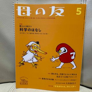 フクインカンショテン(福音館書店)の母の友 2022年 05月号 [雑誌](結婚/出産/子育て)