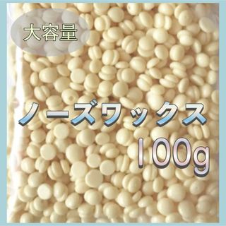 【新品】 大容量100g ノーズワックス 鼻毛 脱毛 除毛 ムダ毛 ゆび毛(脱毛/除毛剤)