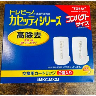 トウレ(東レ)の東レ トレビーノ 浄水器 カセッティ交換用カートリッジ 高除去 MKCMX2J((その他)