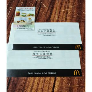 マクドナルド 株主優待券 冊子 2冊(フード/ドリンク券)