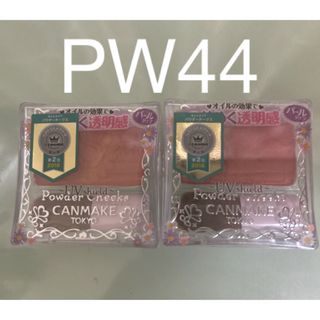 キャンメイク(CANMAKE)の【新品2個セット】キャンメイク　パウダーチークス　PW44(チーク)