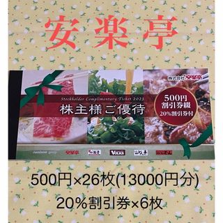 ★最新版　安楽亭 １冊　株主優待券 26枚＋割引券 6枚(レストラン/食事券)