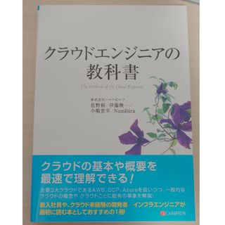 クラウドエンジニアの教科書