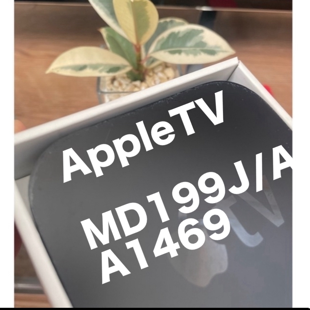 Apple(アップル)のAppleTV MD199J/A A1469 スマホ/家電/カメラのスマホ/家電/カメラ その他(その他)の商品写真