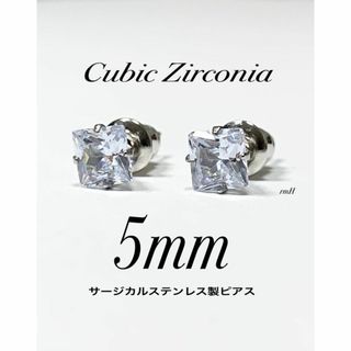 高級・送料込【キュービックジルコニア 5mm スクエアピアス 2個】(ピアス(両耳用))