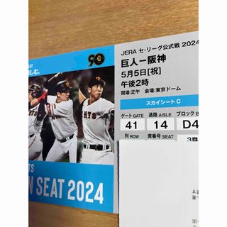 ヨミウリジャイアンツ(読売ジャイアンツ)の【通路側1枚】5/5巨人v阪神@3塁2階スカイシートC(野球)