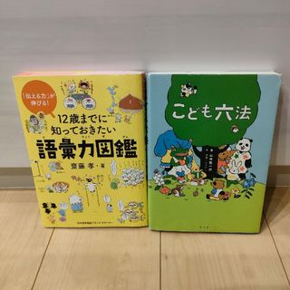 １２歳までに知っておきたい語彙力図鑑　子供六法　2冊セット(絵本/児童書)