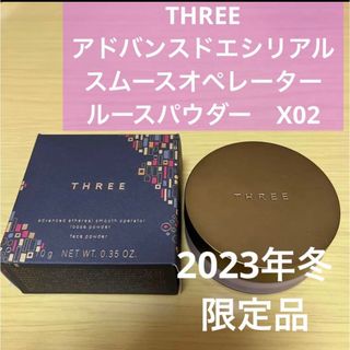 スリー(THREE)のTHREE アドバンスドエシリアルスムースオペレーター　ルースパウダー　X02(フェイスパウダー)