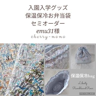 ★emu31様　保温保冷　巾着型お弁当袋2点　LIBERTY生地使用(外出用品)