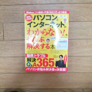 パソコンとインターネットの「わからない！」をぜんぶ解決する本　最新＆決定版(コンピュータ/IT)