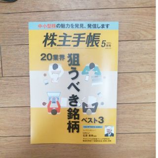 株主手帖 2024年 05月号 [雑誌](ビジネス/経済/投資)