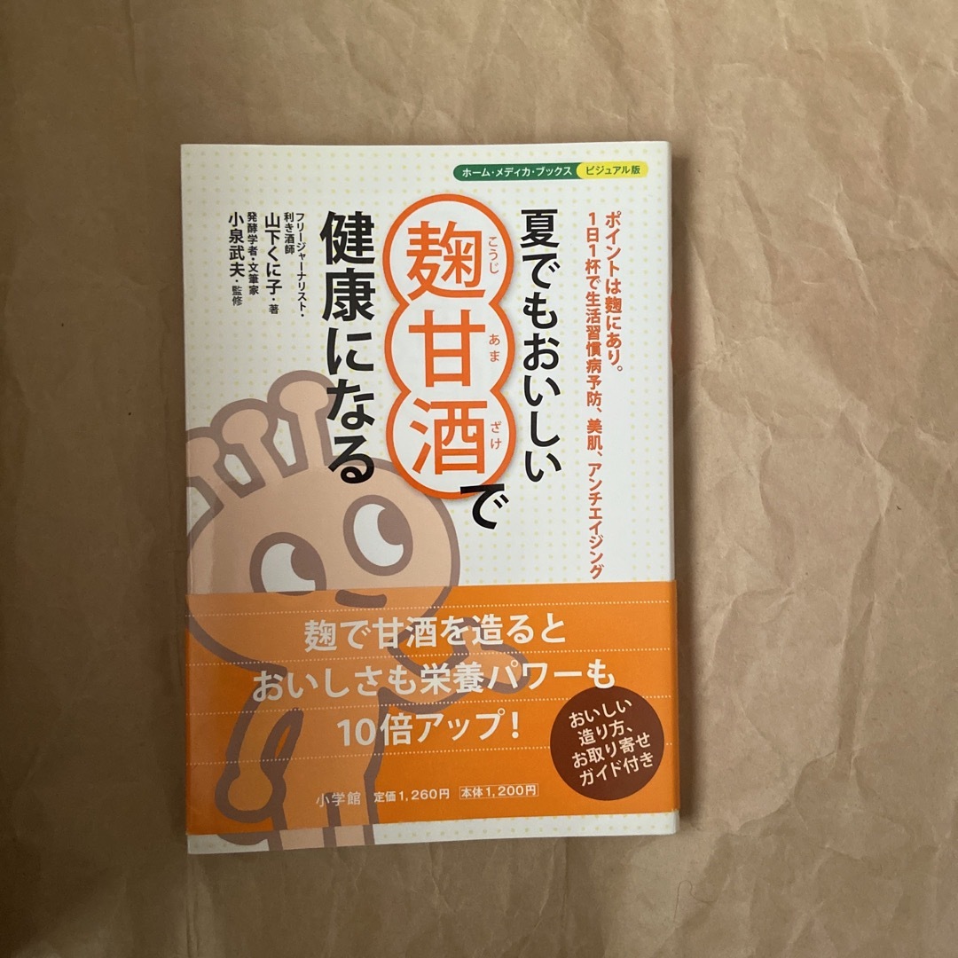 夏でもおいしい麹甘酒で健康になる エンタメ/ホビーの本(料理/グルメ)の商品写真