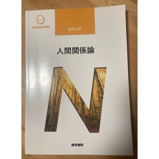 系統看護学講座　基礎分野　人間関係論(健康/医学)