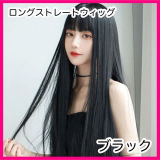 フルウィッグ ロング 黒髪 ウィッグ ストレート コスプレ 女装 かつら 医療用(ロングストレート)