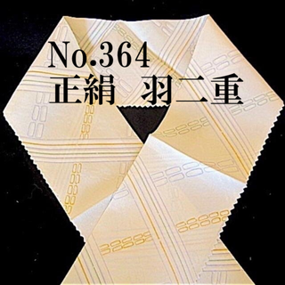 No.364♪正絹羽二重半襟♪アイボリーにグレイや緑の格子♪ ハンドメイド半衿(和装小物)