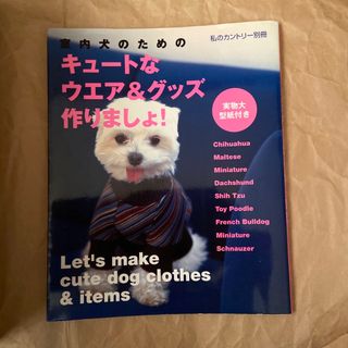 室内犬のためのキュ－トなウエア＆グッズ作りましょ！(趣味/スポーツ/実用)