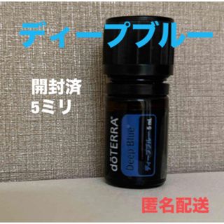 ドテラ(doTERRA)のディープブルー　5ml   開封済み　未使用　ほぼ全量　doTERRA  アロマ(エッセンシャルオイル（精油）)