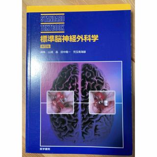 標準脳神経外科学　第10版(健康/医学)