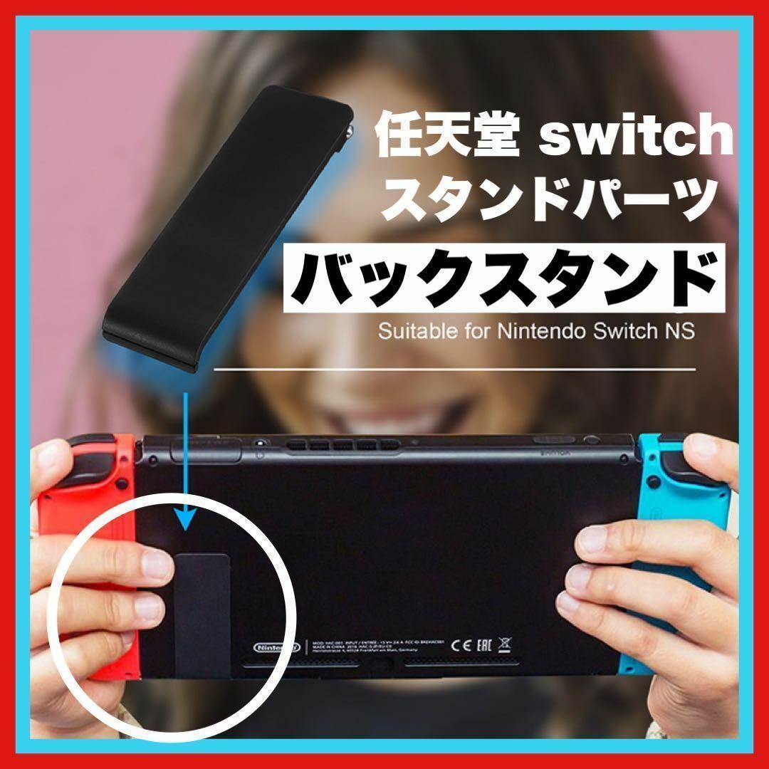 ニンテンドー スイッチ 自立 キックスタンド　任天堂 switch  交換 予備 エンタメ/ホビーのゲームソフト/ゲーム機本体(その他)の商品写真