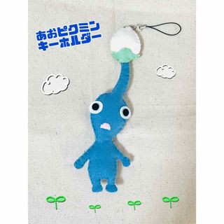 青ピクミン　ピクミン　キーホルダー　ハンドメイド　子ども　ゲーム　手芸　手作り