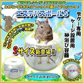 デグー砂浴び容器　ホワイト【Sサイズ】エステバスボール