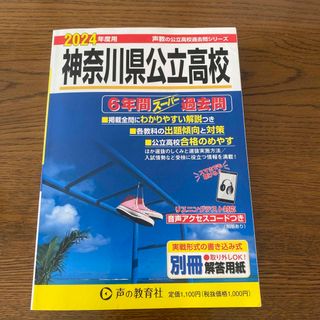 神奈川県公立高校　6年間スーパー過去問　2024年度用(語学/参考書)