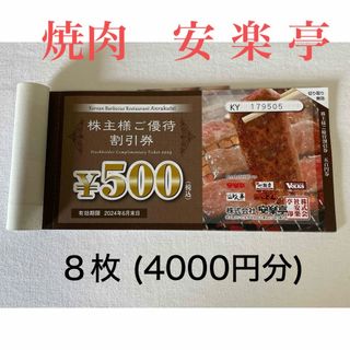 安楽亭　株主優待券　500円×8枚(レストラン/食事券)