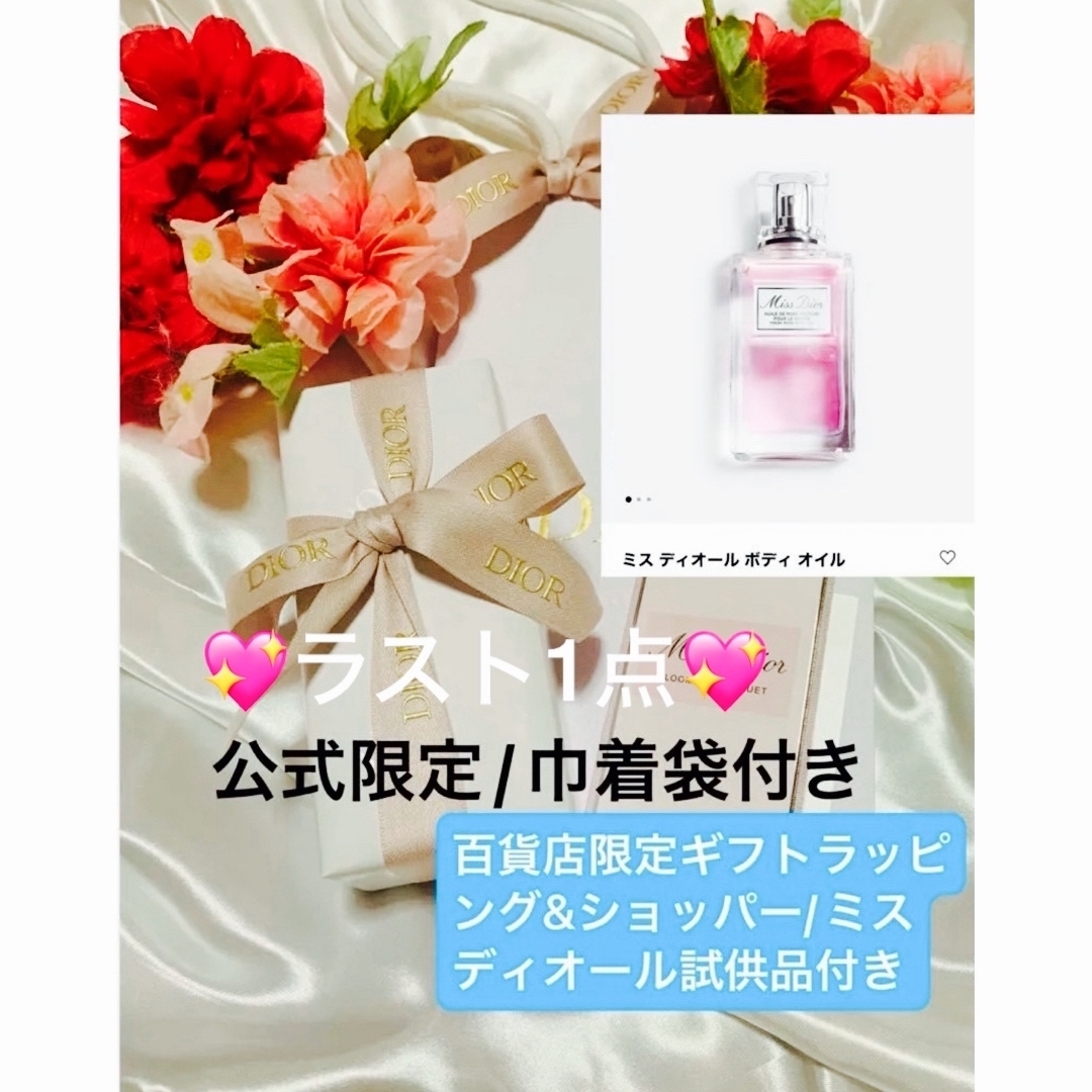 Dior(ディオール)のミスディオールボディオイル/100ml🌸巾着袋付き🌸 コスメ/美容のボディケア(ボディオイル)の商品写真