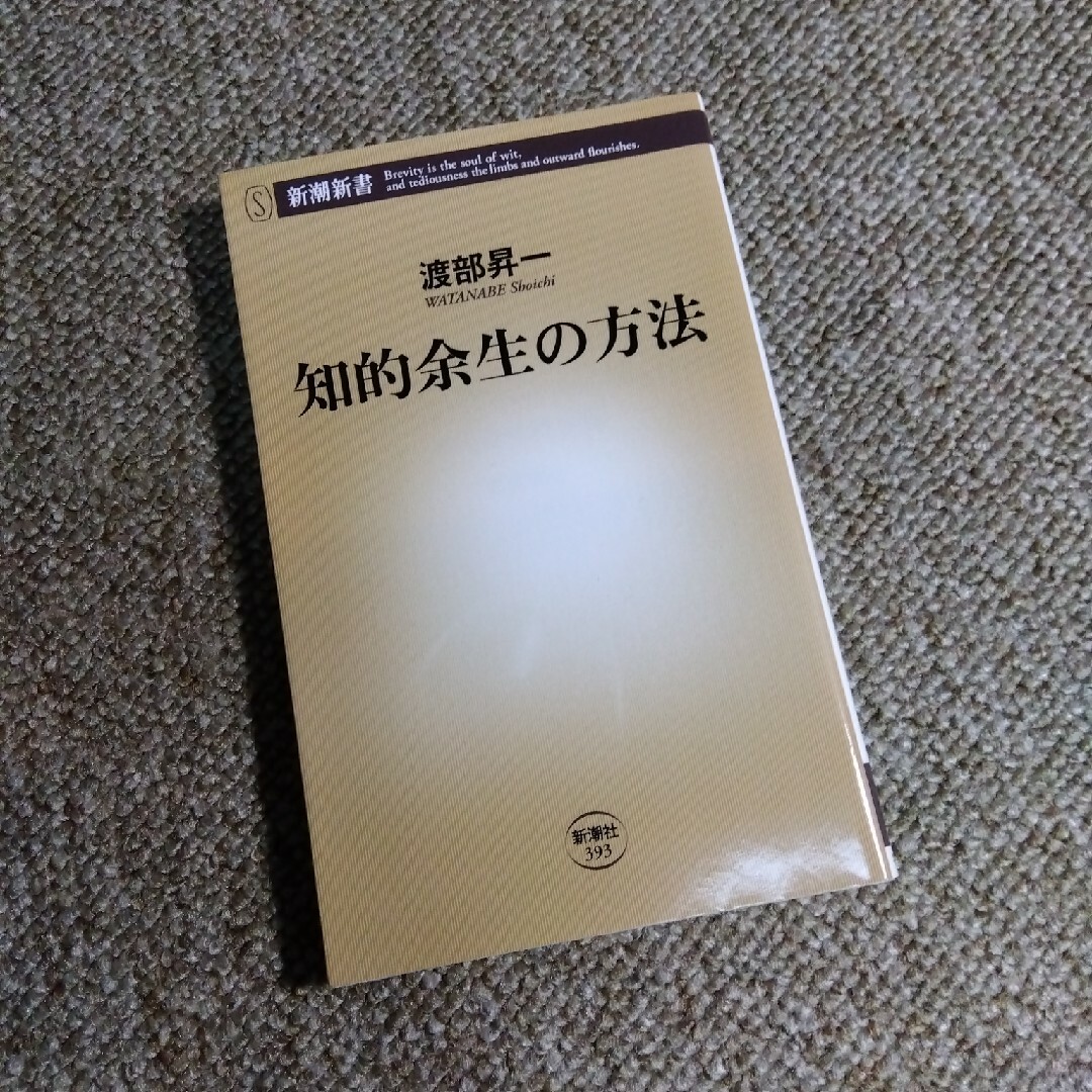 知的余生の方法 エンタメ/ホビーの本(その他)の商品写真