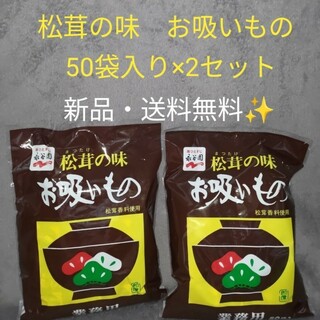 【2セット】永谷園 松茸の味 お吸もの 松茸 お吸い物 業務用 50袋入り　2セ(調味料)