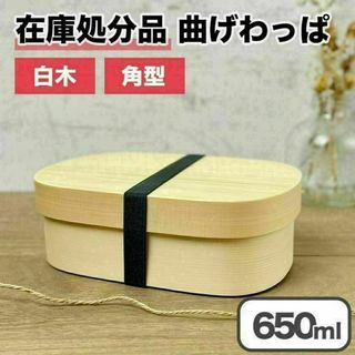 【限定価格】曲げわっぱ 弁当箱 バンド付き 白木 角型 一段 木製 650ml