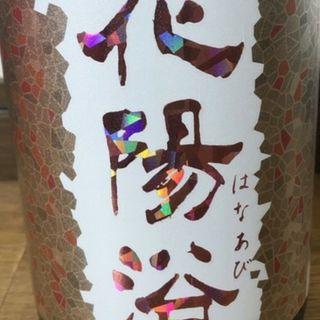 花陽浴1.8リットル(日本酒)