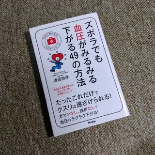 ズボラでも血圧がみるみる下がる４９の方法(健康/医学)