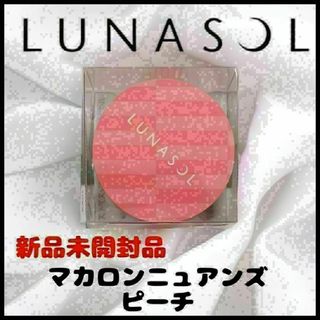 ルナソル(LUNASOL)の【新品未開封品】ルナソル マカロンニュアンスアイズ EX01 ピーチ シャドウ(アイシャドウ)